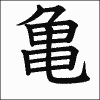 漢字「亀」の教科書体イメージ