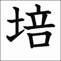 漢字「培」の教科書体イメージ