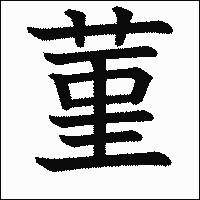 漢字「菫」の教科書体イメージ