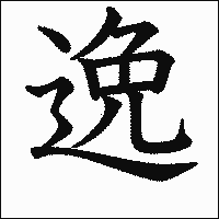 漢字「逸」の教科書体イメージ
