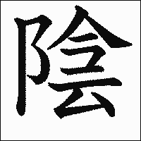 漢字「陰」の教科書体イメージ