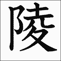 漢字「陵」の教科書体イメージ