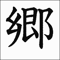 漢字「郷」の教科書体イメージ