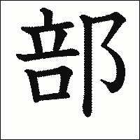 漢字「部」の教科書体イメージ