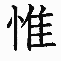 漢字「惟」の教科書体イメージ