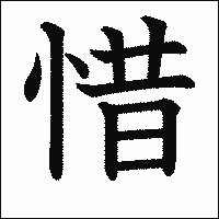 漢字「惜」の教科書体イメージ
