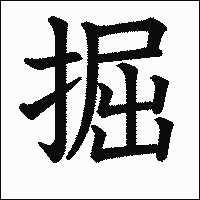 漢字「掘」の教科書体イメージ