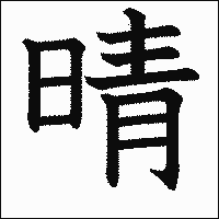 漢字「晴」の教科書体イメージ