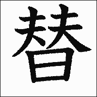 漢字「替」の教科書体イメージ