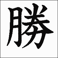 漢字「勝」の教科書体イメージ