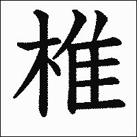 漢字「椎」の教科書体イメージ