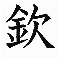 漢字「欽」の教科書体イメージ
