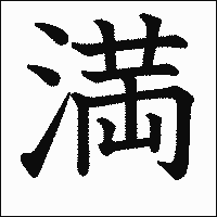 漢字「満」の教科書体イメージ