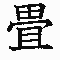 漢字「畳」の教科書体イメージ