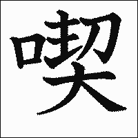 漢字「喫」の教科書体イメージ