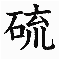 漢字「硫」の教科書体イメージ