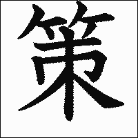 漢字「策」の教科書体イメージ