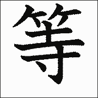漢字「等」の教科書体イメージ