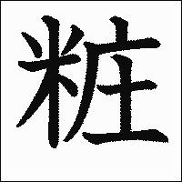 漢字「粧」の教科書体イメージ