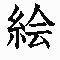 漢字「絵」の教科書体イメージ