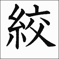 漢字「絞」の教科書体イメージ