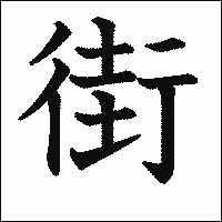 漢字「街」の教科書体イメージ