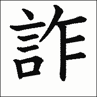 漢字「詐」の教科書体イメージ