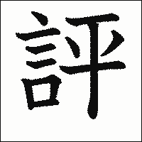漢字「評」の教科書体イメージ