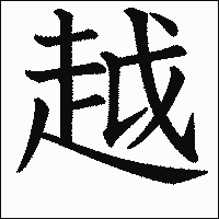 漢字「越」の教科書体イメージ
