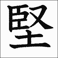 漢字「堅」の教科書体イメージ