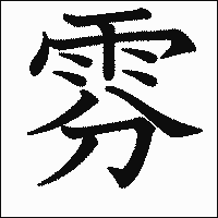 漢字「雰」の教科書体イメージ