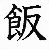 漢字「飯」の教科書体イメージ