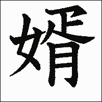 漢字「婿」の教科書体イメージ