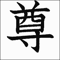 漢字「尊」の教科書体イメージ