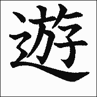 漢字「遊」の教科書体イメージ