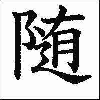 漢字「随」の教科書体イメージ