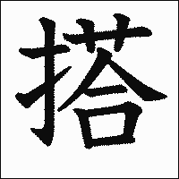 漢字「搭」の教科書体イメージ