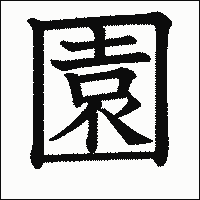 漢字「園」の教科書体イメージ