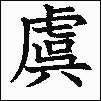 漢字「虞」の教科書体イメージ