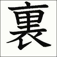 漢字「裏」の教科書体イメージ
