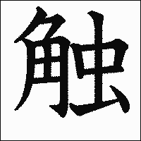 漢字「触」の教科書体イメージ