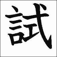 漢字「試」の教科書体イメージ