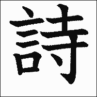 漢字「詩」の教科書体イメージ