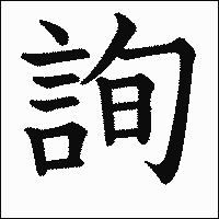 漢字「詢」の教科書体イメージ
