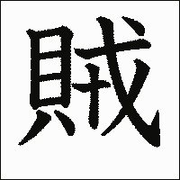 漢字「賊」の教科書体イメージ