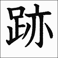 漢字「跡」の教科書体イメージ