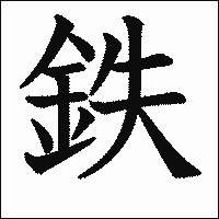 漢字「鉄」の教科書体イメージ