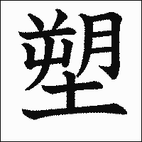 漢字「塑」の教科書体イメージ