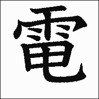 漢字「電」の教科書体イメージ