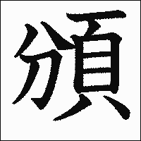 漢字「頒」の教科書体イメージ